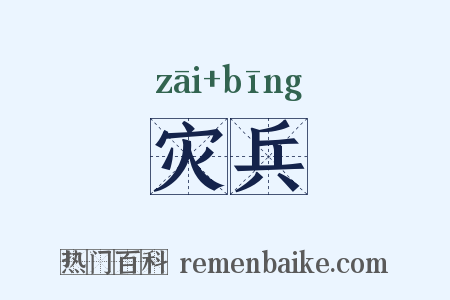 灾兵是什么意思的图片